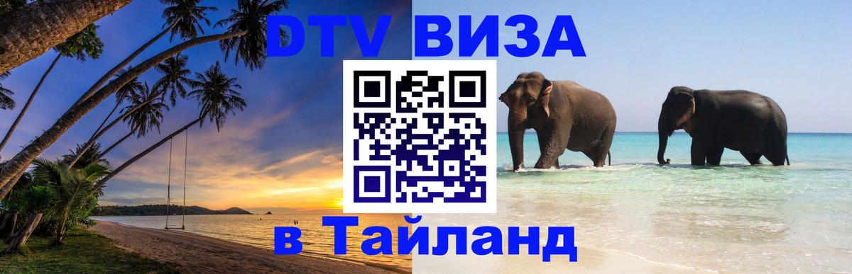 DTV Visa Тайланд купить Уссурийск 